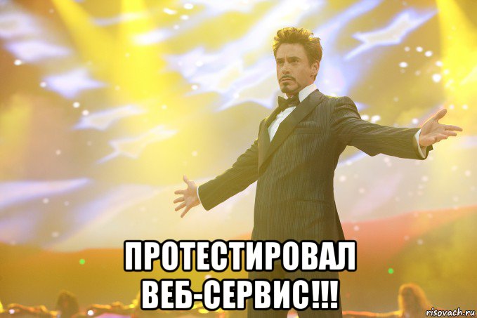  протестировал веб-сервис!!!, Мем Тони Старк (Роберт Дауни младший)