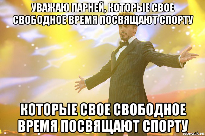 уважаю парней, которые свое свободное время посвящают спорту которые свое свободное время посвящают спорту, Мем Тони Старк (Роберт Дауни младший)