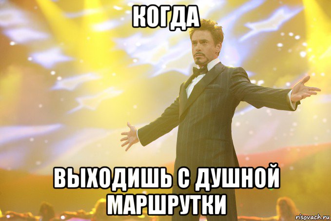 когда выходишь с душной маршрутки, Мем Тони Старк (Роберт Дауни младший)