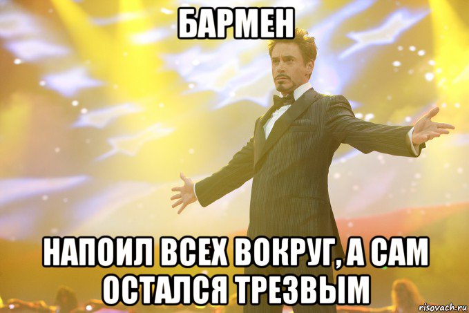 бармен напоил всех вокруг, а сам остался трезвым, Мем Тони Старк (Роберт Дауни младший)
