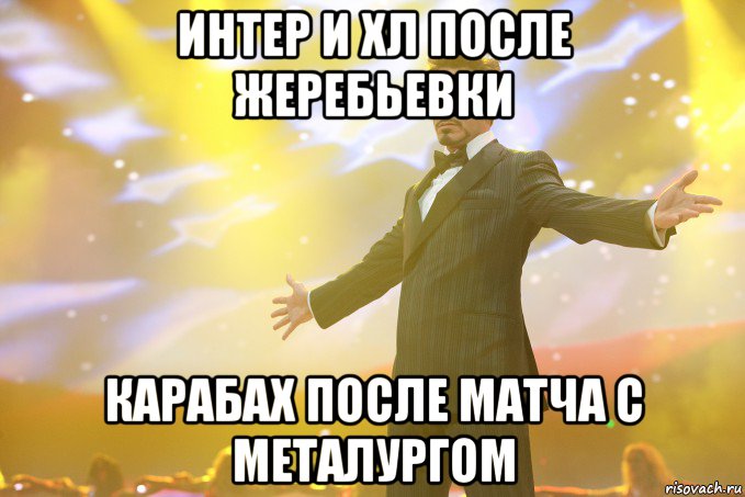 интер и хл после жеребьевки карабах после матча с металургом, Мем Тони Старк (Роберт Дауни младший)