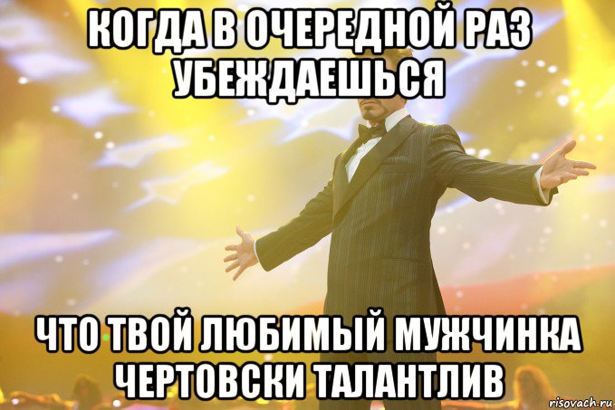 когда в очередной раз убеждаешься что твой любимый мужчинка чертовски талантлив, Мем Тони Старк (Роберт Дауни младший)