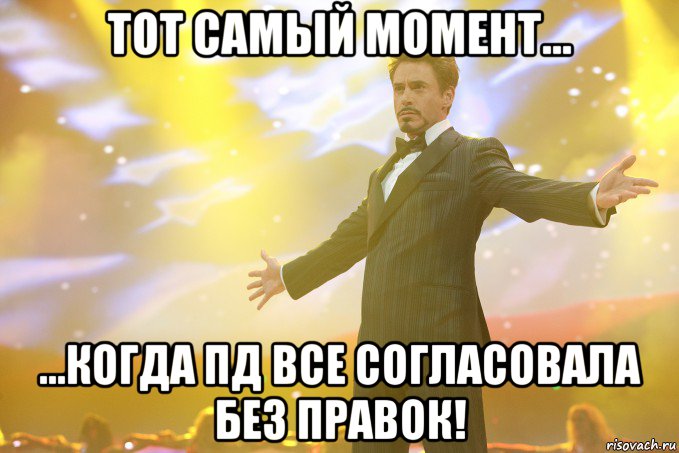 тот самый момент... ...когда пд все согласовала без правок!, Мем Тони Старк (Роберт Дауни младший)