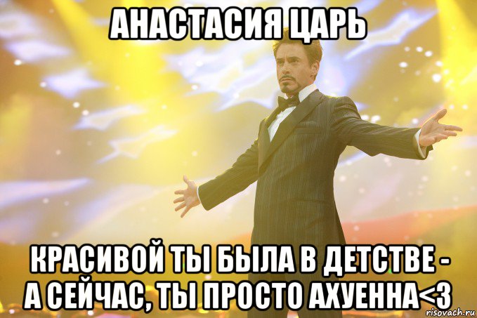 анастасия царь красивой ты была в детстве - а сейчас, ты просто ахуенна<3, Мем Тони Старк (Роберт Дауни младший)