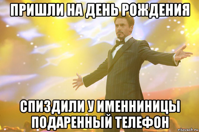 пришли на день рождения спиздили у именниницы подаренный телефон