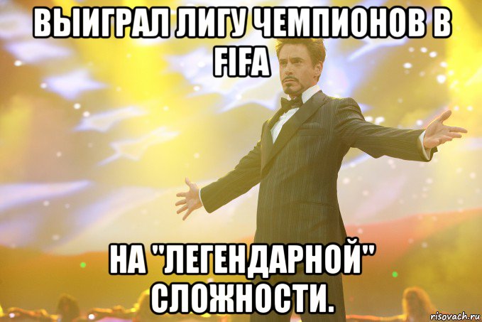 выиграл лигу чемпионов в fifa на "легендарной" сложности., Мем Тони Старк (Роберт Дауни младший)