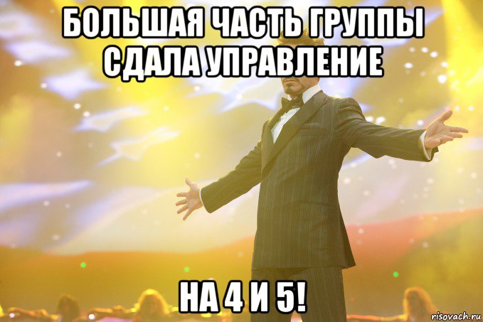 большая часть группы сдала управление на 4 и 5!, Мем Тони Старк (Роберт Дауни младший)