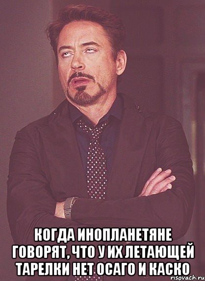  когда инопланетяне говорят, что у их летающей тарелки нет осаго и каско, Мем твое выражение лица