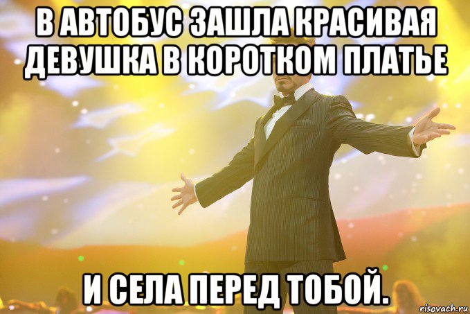 в автобус зашла красивая девушка в коротком платье и села перед тобой., Мем Тони Старк (Роберт Дауни младший)