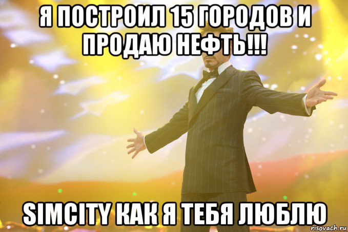 я построил 15 городов и продаю нефть!!! simcity как я тебя люблю, Мем Тони Старк (Роберт Дауни младший)