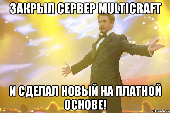 закрыл сервер multicraft и сделал новый на платной основе!, Мем Тони Старк (Роберт Дауни младший)