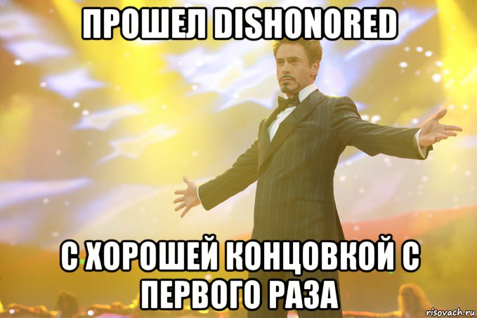 прошел dishonored с хорошей концовкой с первого раза