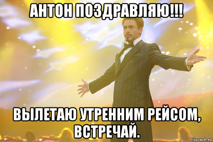 антон поздравляю!!! вылетаю утренним рейсом, встречай., Мем Тони Старк (Роберт Дауни младший)