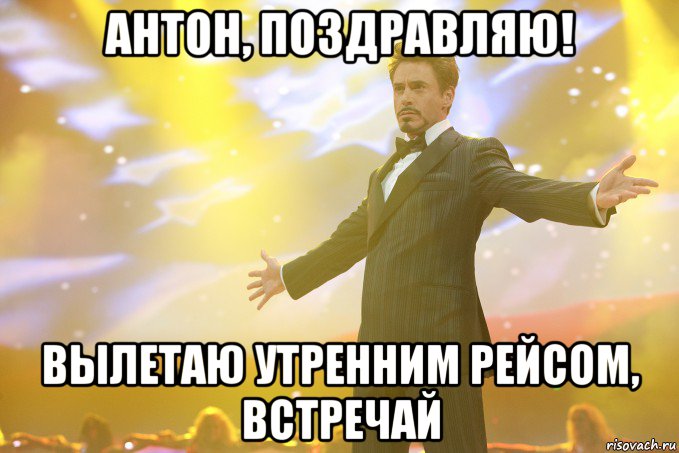 антон, поздравляю! вылетаю утренним рейсом, встречай, Мем Тони Старк (Роберт Дауни младший)