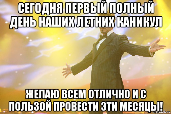 сегодня первый полный день наших летних каникул желаю всем отлично и с пользой провести эти месяцы!