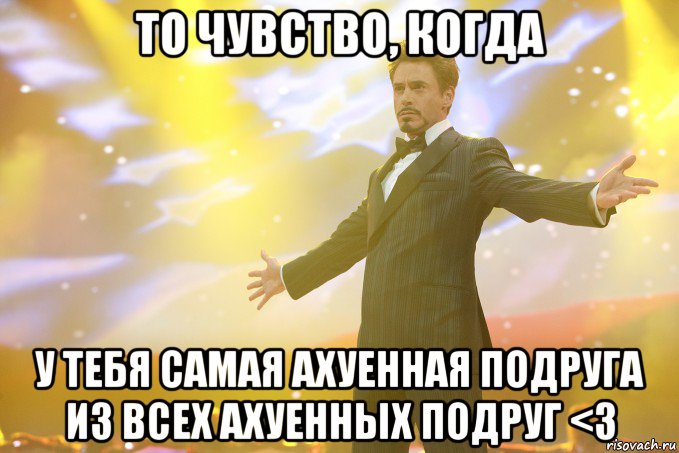 то чувство, когда у тебя самая ахуенная подруга из всех ахуенных подруг <3
