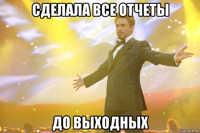 сделала все отчеты до выходных