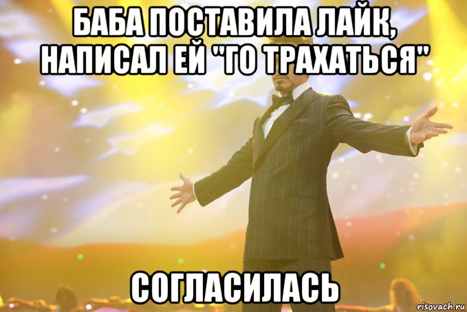 баба поставила лайк, написал ей "го трахаться" согласилась