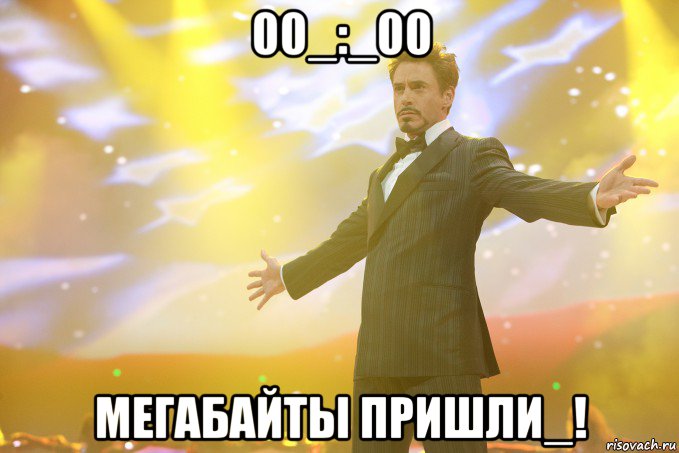 00_:_00 мегабайты пришли_!