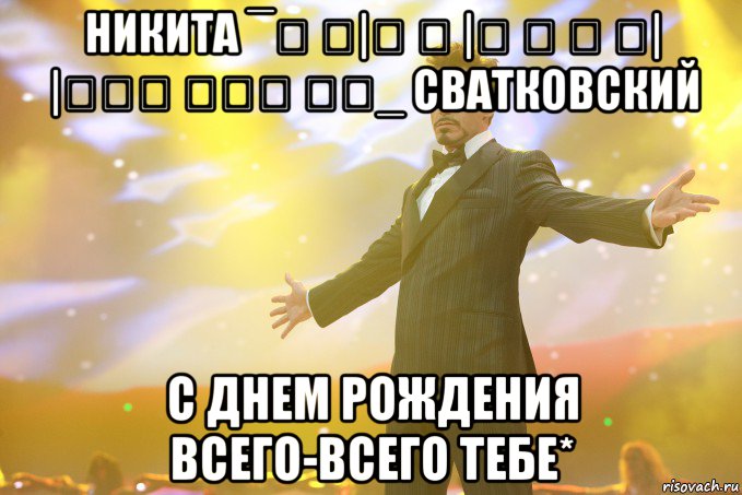 никита ¯̿ ̿|̿ ̿ |̶ ̶ ̶ ̶| |̶͇̿ ̶͇̿ ͇̿_ сватковский с днем рождения всего-всего тебе*