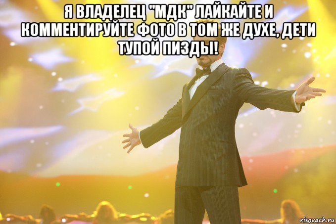 я владелец "мдк" лайкайте и комментируйте фото в том же духе, дети тупой пизды! 