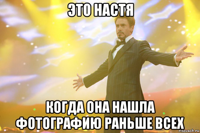 это настя когда она нашла фотографию раньше всех