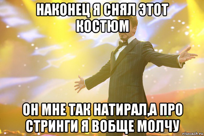 наконец я снял этот костюм он мне так натирал,а про стринги я вобще молчу
