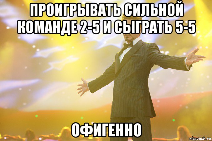 проигрывать сильной команде 2-5 и сыграть 5-5 офигенно