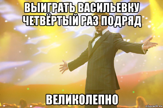 выиграть васильевку четвёртый раз подряд великолепно