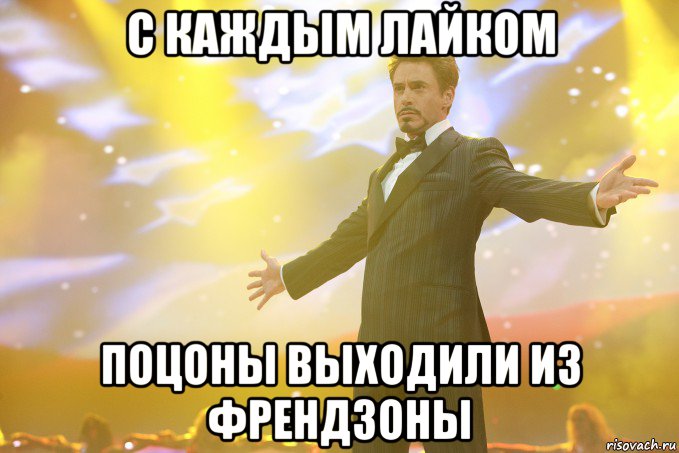 с каждым лайком поцоны выходили из френдзоны