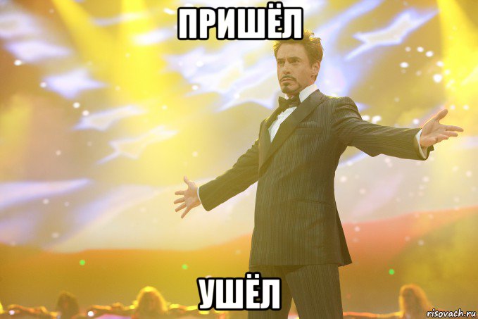 пришёл ушёл