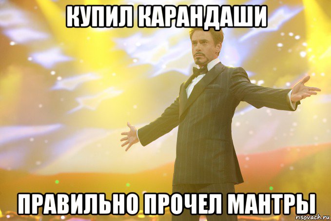 купил карандаши правильно прочел мантры