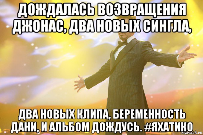 дождалась возвращения джонас, два новых сингла, два новых клипа, беременность дани, и альбом дождусь. #яхатико