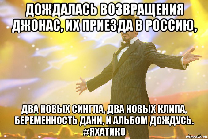 дождалась возвращения джонас, их приезда в россию, два новых сингла, два новых клипа, беременность дани, и альбом дождусь. #яхатико