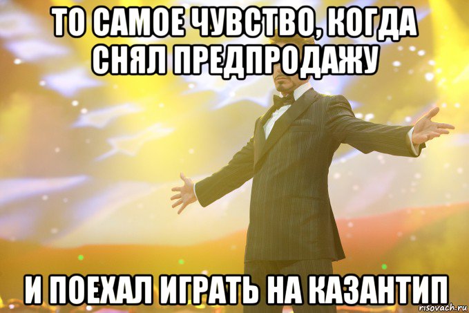 то самое чувство, когда снял предпродажу и поехал играть на казантип