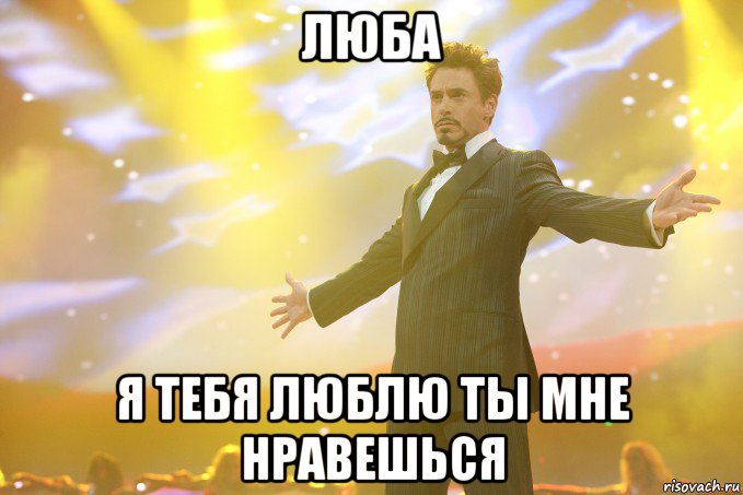люба я тебя люблю ты мне нравешься