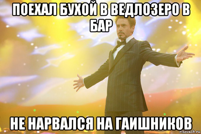 поехал бухой в ведлозеро в бар не нарвался на гаишников