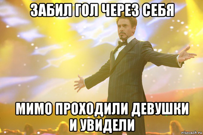 забил гол через себя мимо проходили девушки и увидели
