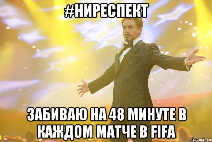 #ниреспект забиваю на 48 минуте в каждом матче в fifa