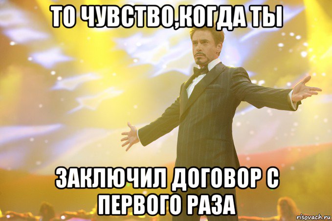то чувство,когда ты заключил договор с первого раза