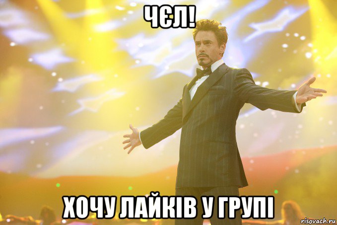 чєл! хочу лайків у групі