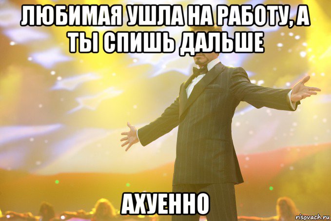 любимая ушла на работу, а ты спишь дальше ахуенно