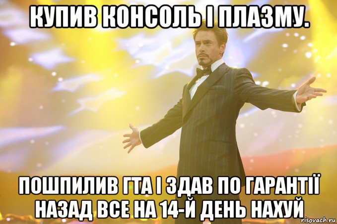 купив консоль і плазму. пошпилив гта і здав по гарантії назад все на 14-й день нахуй