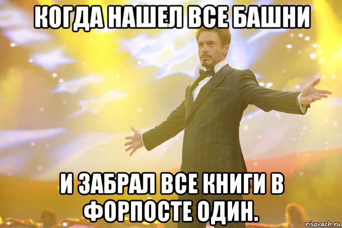 когда нашел все башни и забрал все книги в форпосте один.