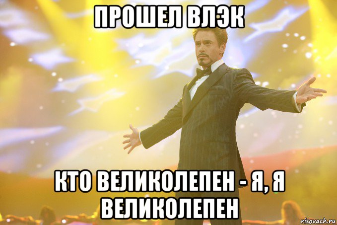 прошел влэк кто великолепен - я, я великолепен