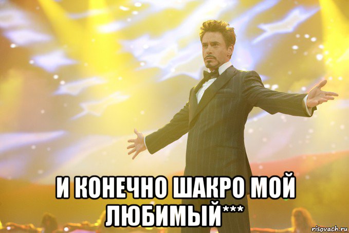  и конечно шакро мой любимый***