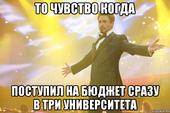 то чувство когда поступил на бюджет сразу в три университета
