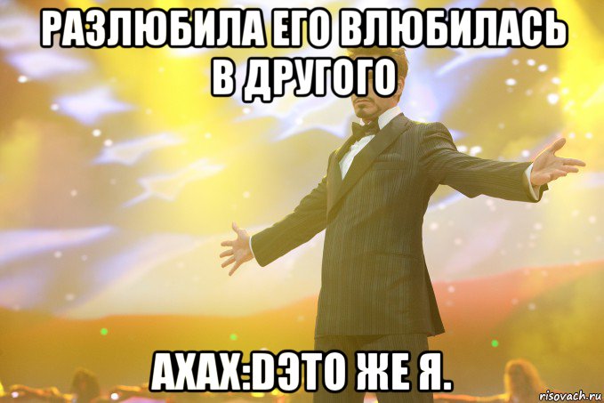 разлюбила его влюбилась в другого ахах:dэто же я.