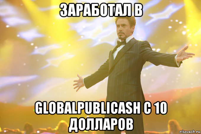 заработал в globalpublicash с 10 долларов