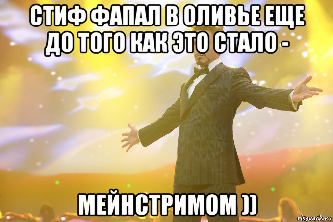 стиф фапал в оливье еще до того как это стало - мейнстримом ))